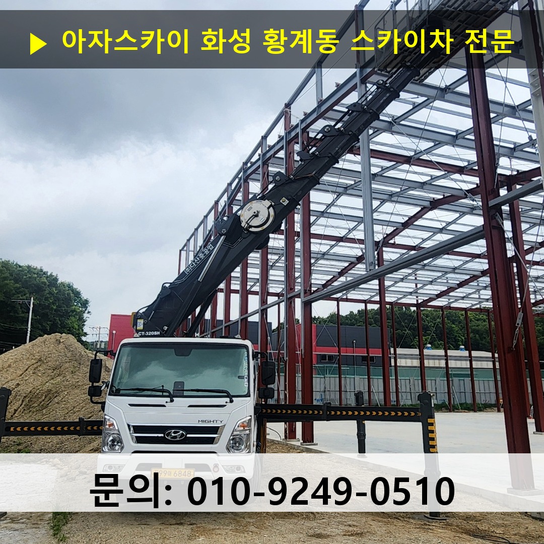 화성 황계동 스카이차 고소작업차 장비 세팅 화성 황계동 스카이차 고소작업차 장비 세팅