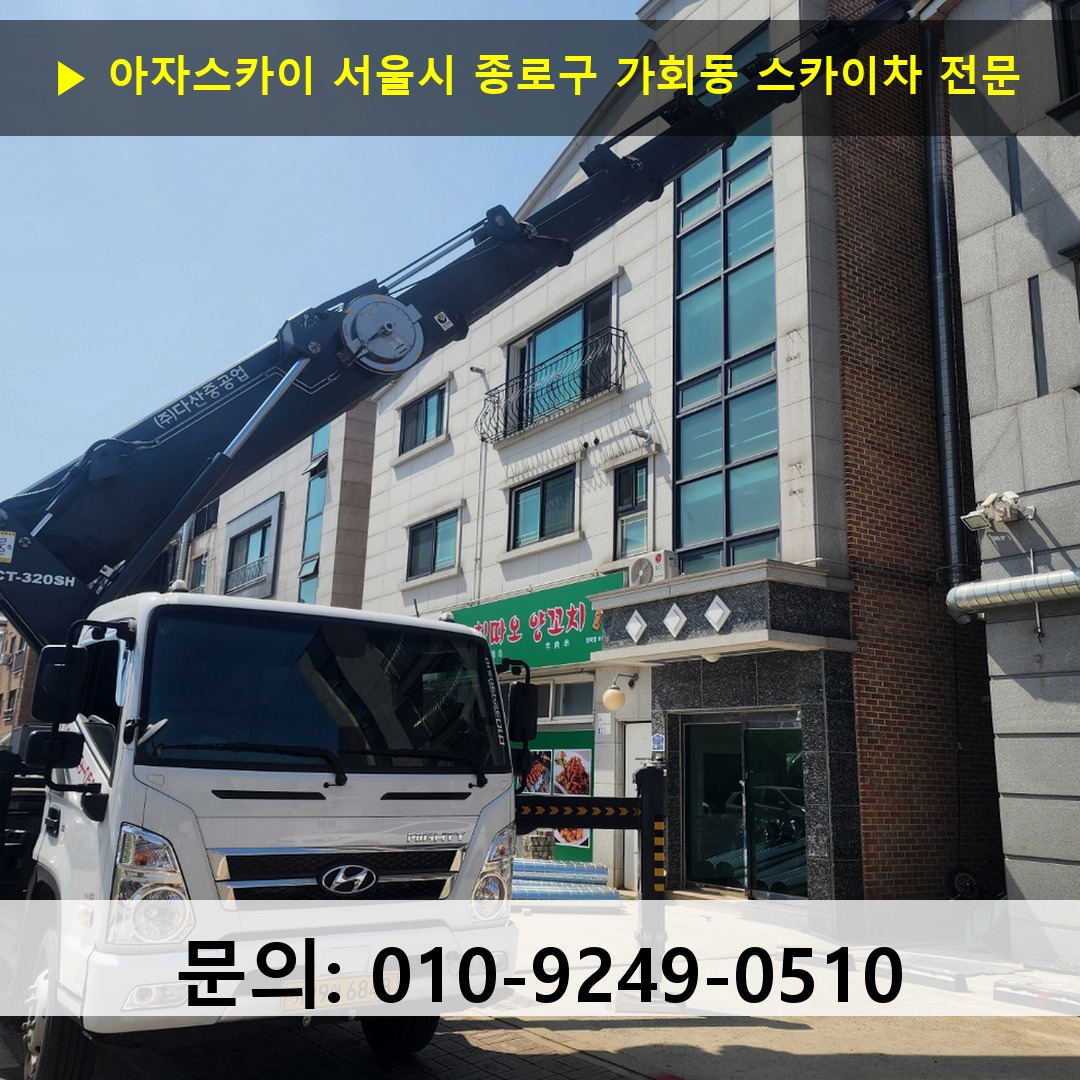 서울시 종로구 가회동 스카이차 고소작업차 장비 세팅