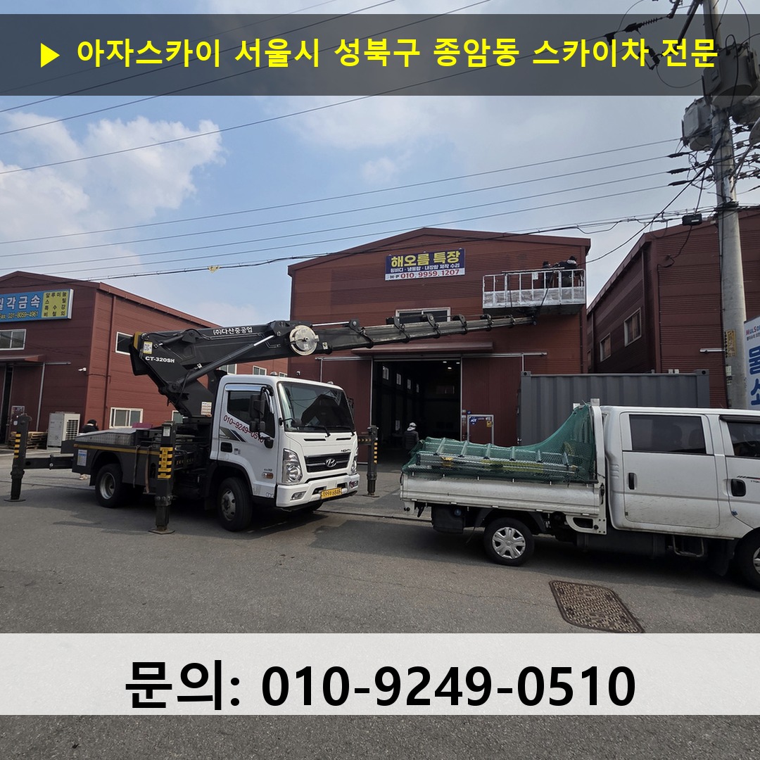 서울시 성북구 종암동 스카이차 고소작업차 장비 세팅