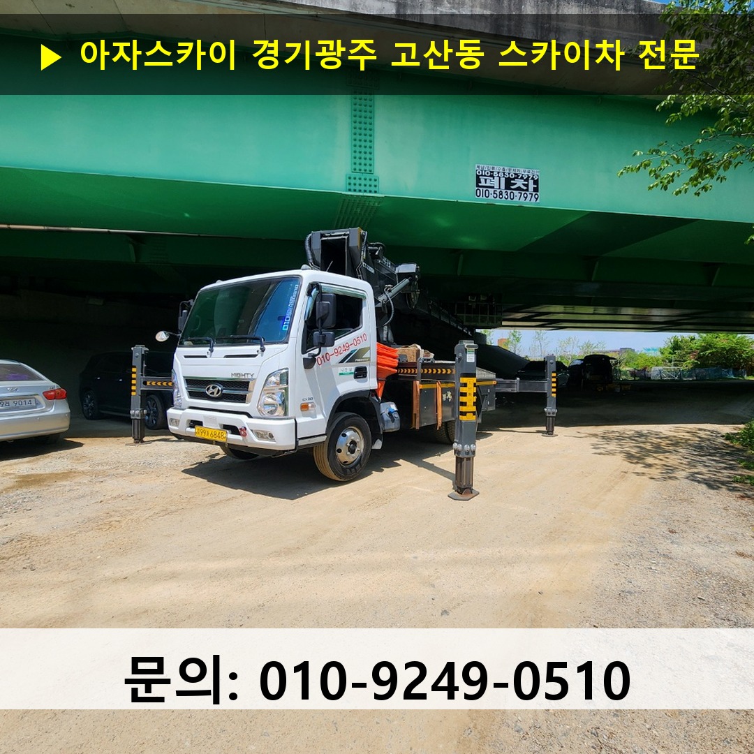 경기광주 고산동 스카이차 고소작업차 장비 세팅