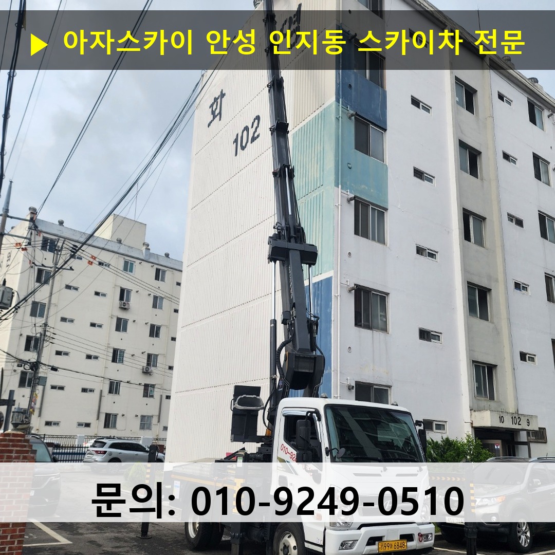 안성 인지동 스카이차 고소작업차 장비 세팅 안성 인지동 스카이차 고소작업차 장비 세팅