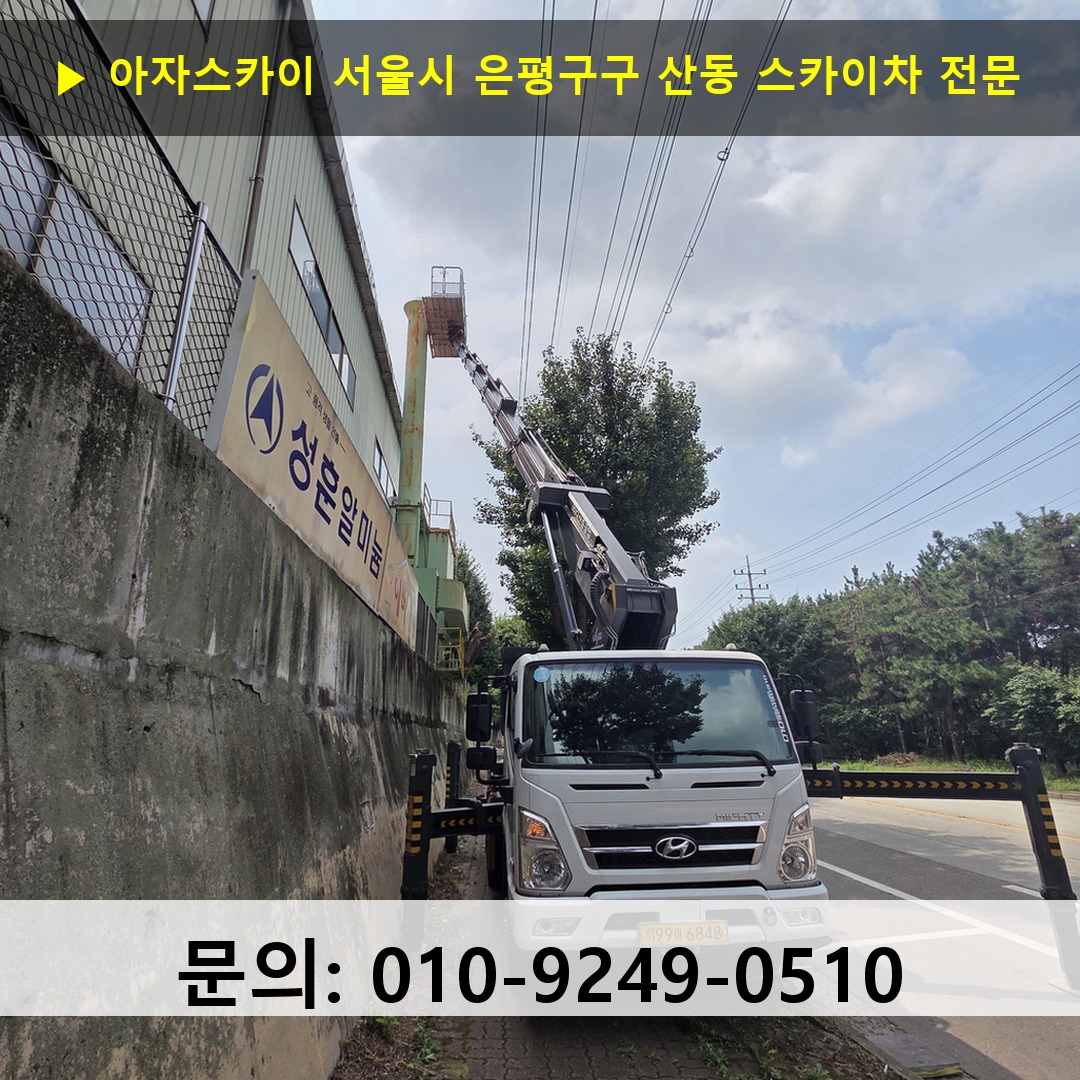 서울시 은평구구 산동 스카이차 고소작업차 장비 세팅