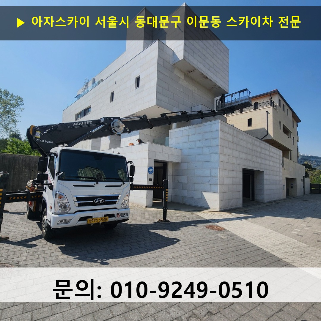 서울시 동대문구 이문동 스카이차 고소작업차 장비 세팅 서울시 동대문구 이문동 스카이차 고소작업차 장비 세팅
