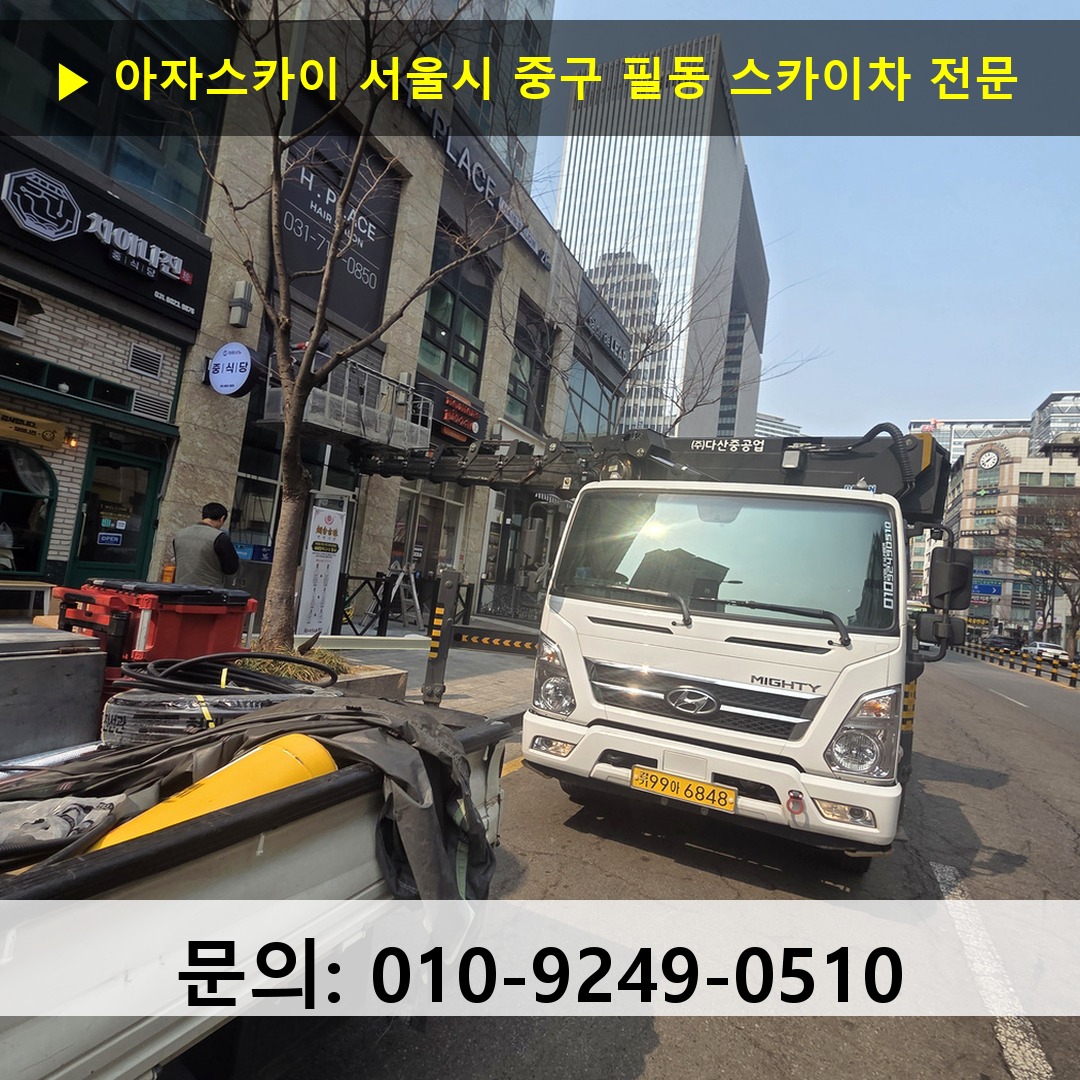 서울시 중구 필동 스카이차 고소작업차 장비 세팅