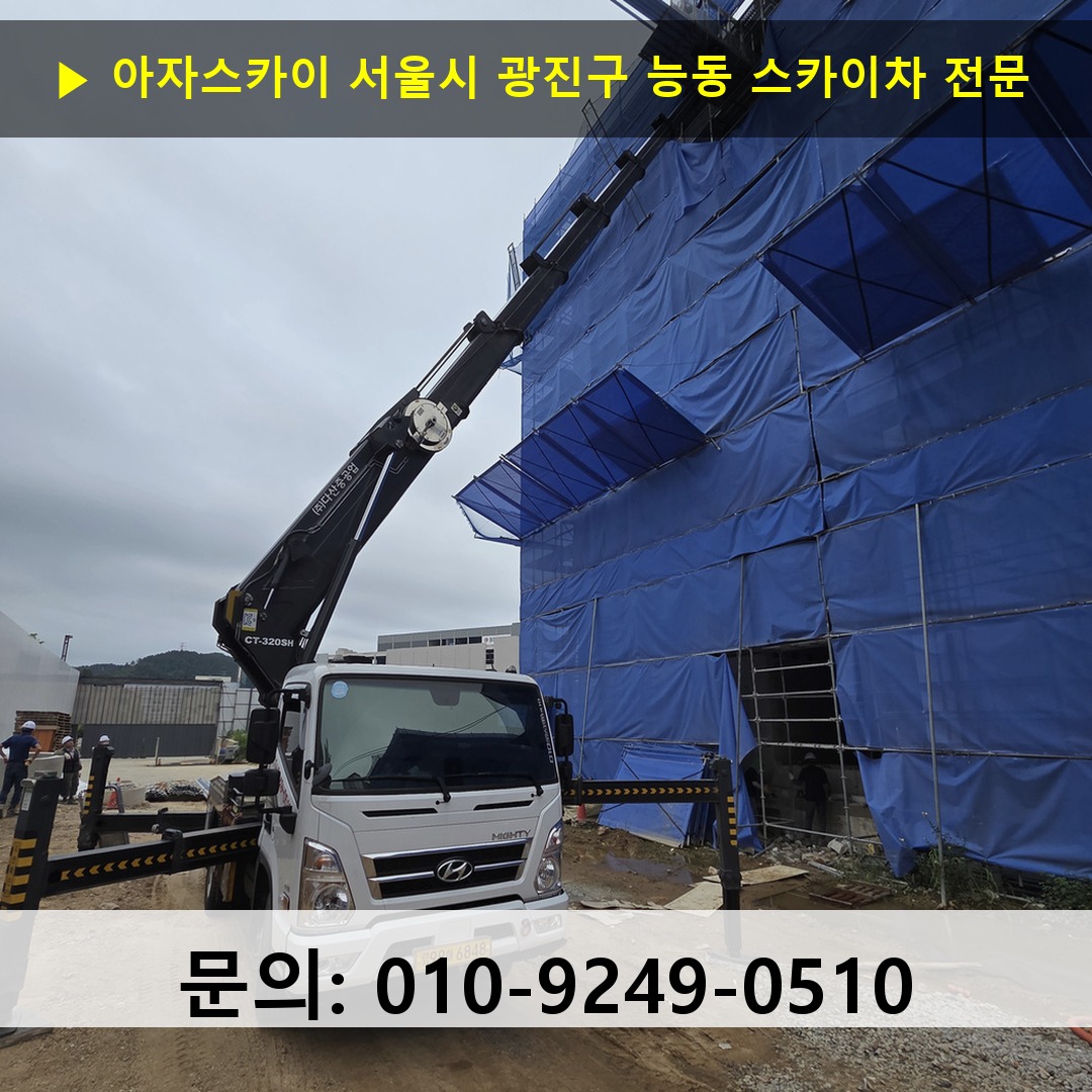 서울시 광진구 능동 스카이차 고소작업차 장비 세팅
