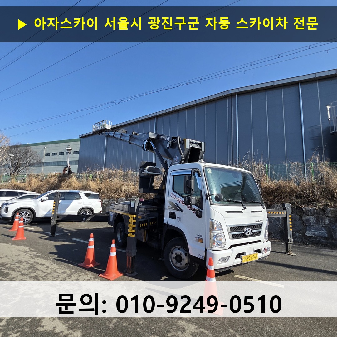 서울시 광진구군 자동 스카이차 고소작업차 장비 세팅