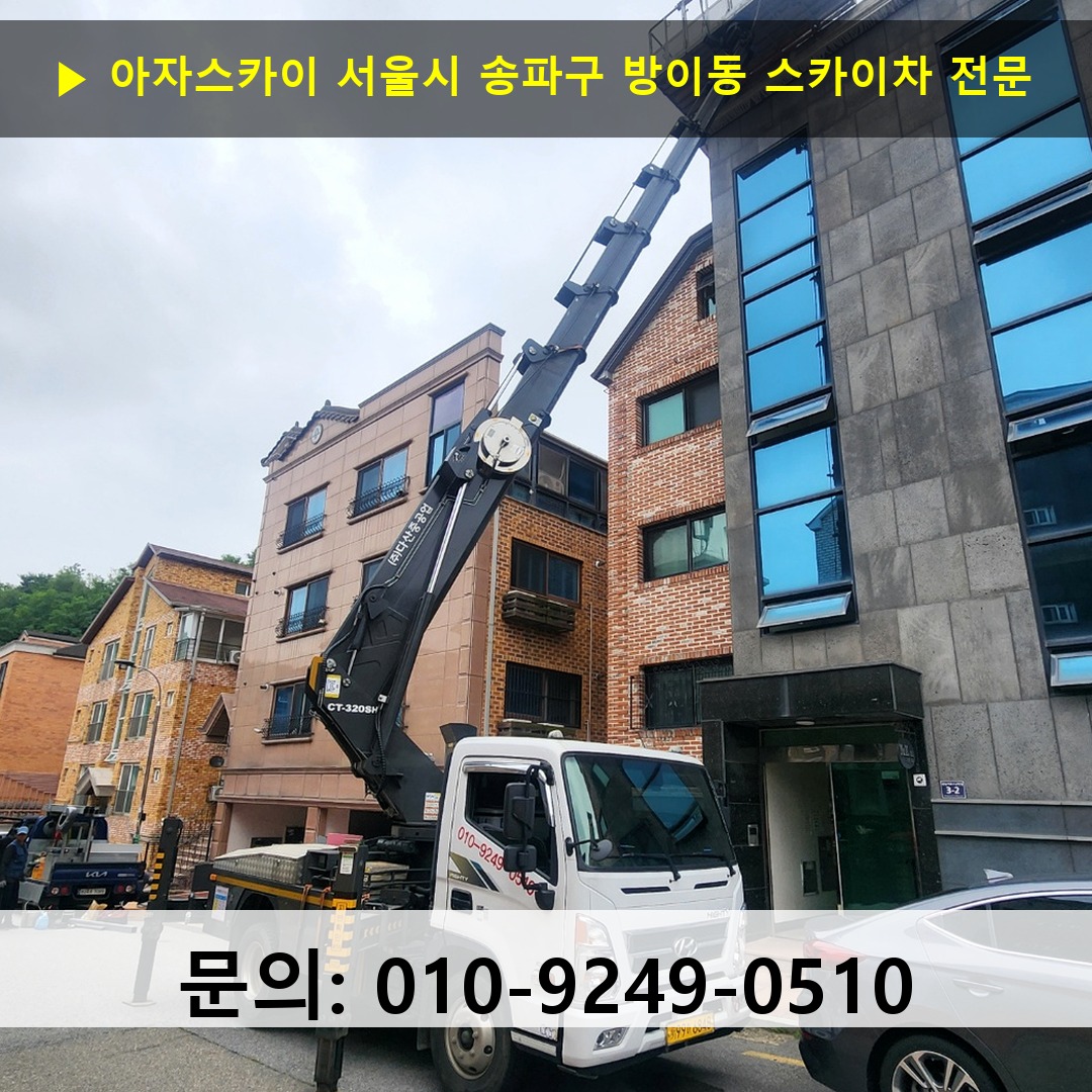 서울시 송파구 방이동 스카이차 고소작업차 장비 세팅