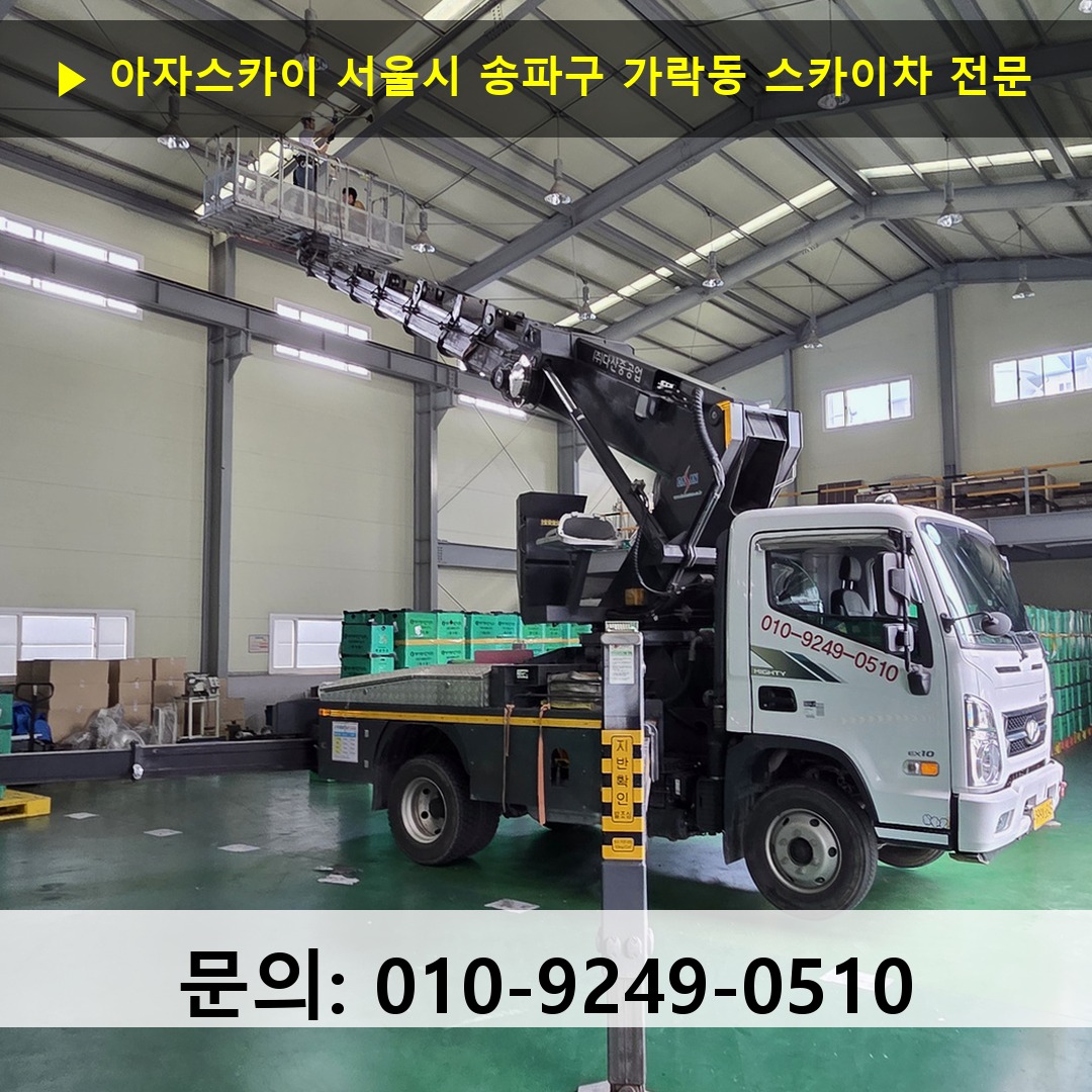 서울시 송파구 가락동 스카이차 고소작업차 장비 세팅