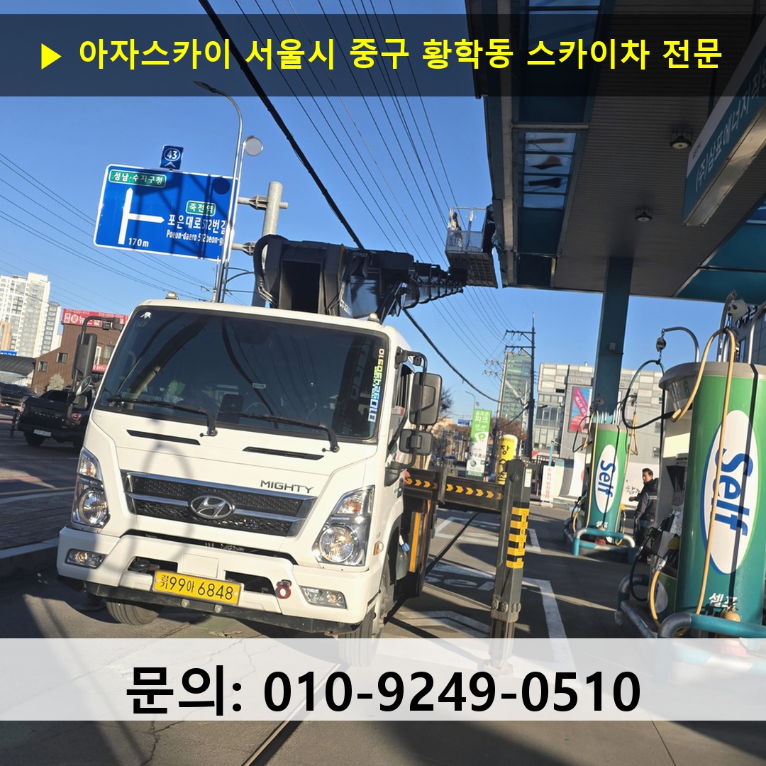 서울시 중구 황학동 스카이차 고소작업차 장비 세팅