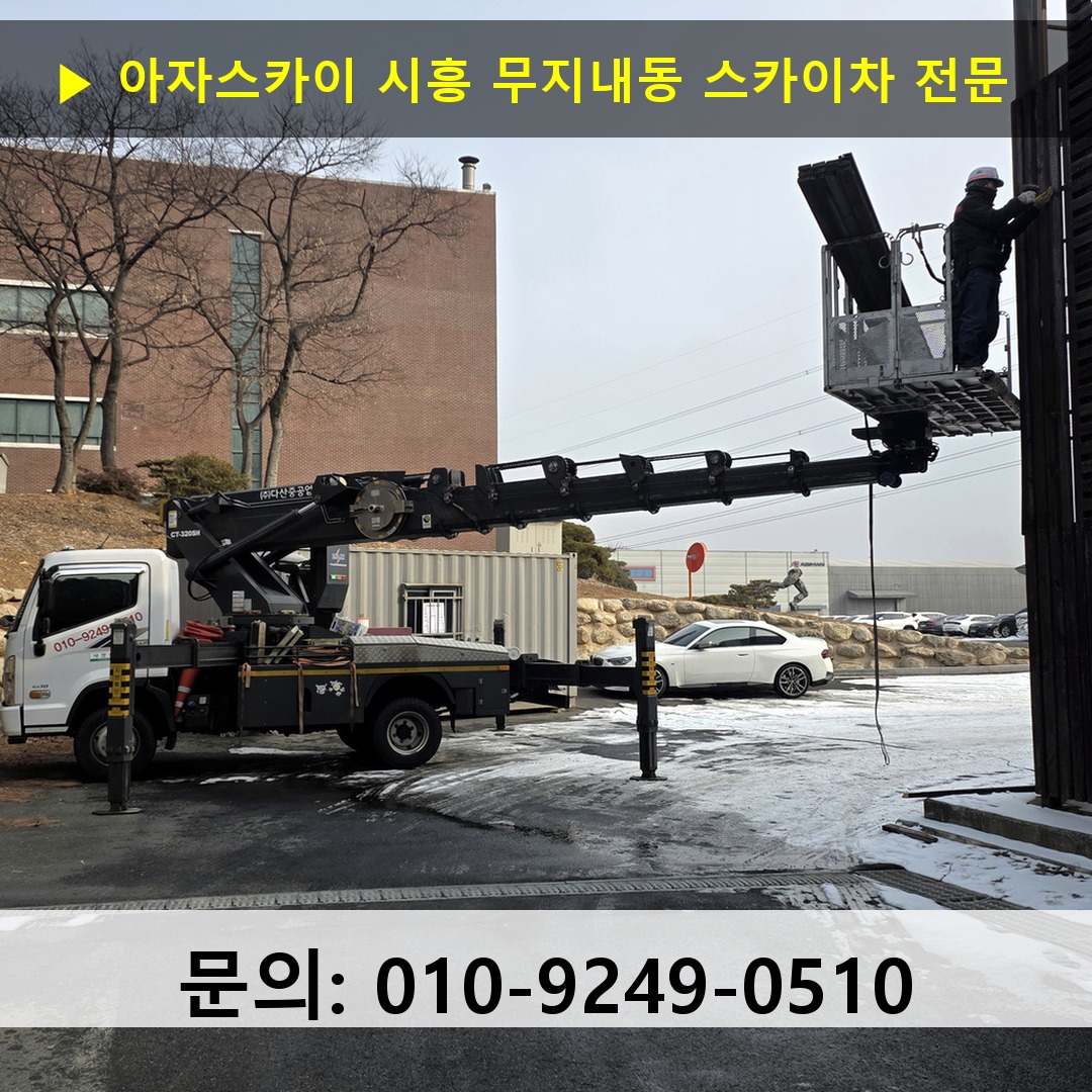 시흥 무지내동 스카이차 고소작업차 장비 세팅