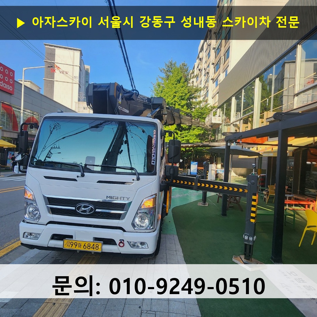 서울시 강동구 성내동 스카이차 고소작업차 장비 세팅