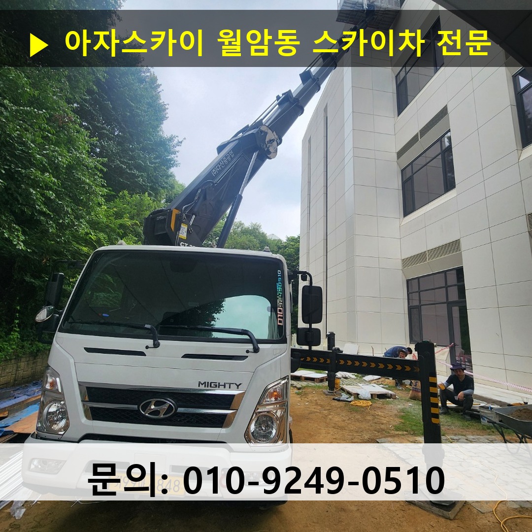 월암동 스카이차 고소작업차 장비 세팅