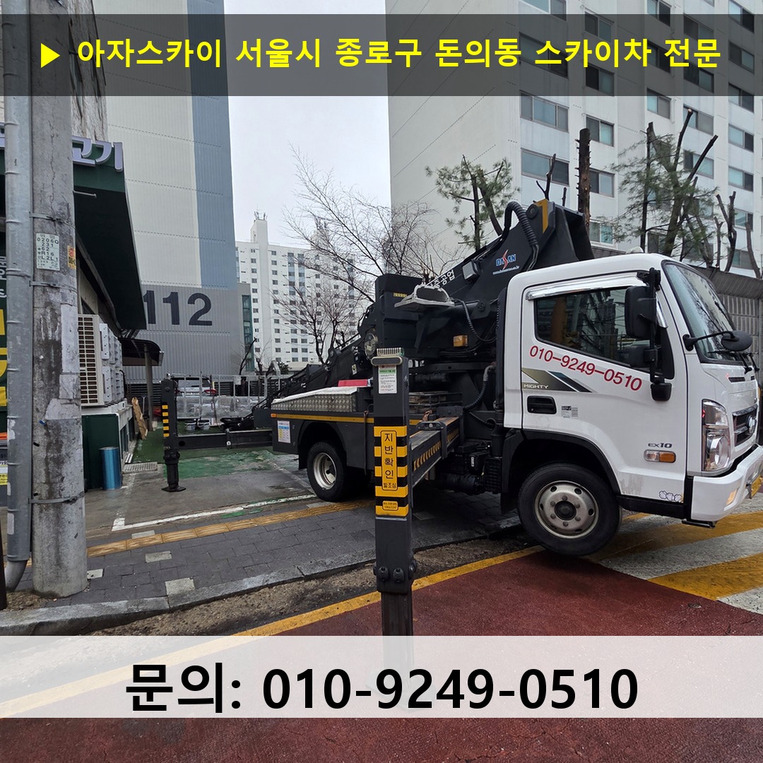 서울시 종로구 돈의동 스카이차 고소작업차 장비 세팅