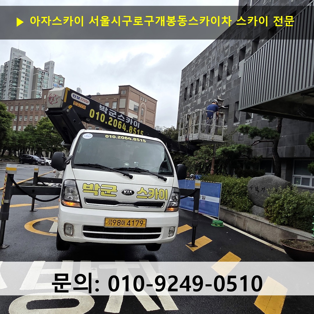 서울시구로구개봉동스카이차 스카이 스카이차 현장 작업