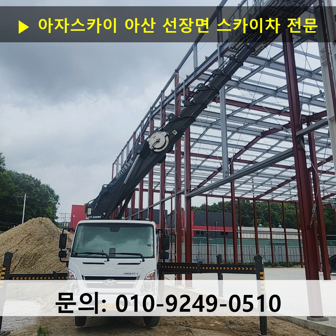 아산 선장면 스카이차 고소작업차 장비 세팅