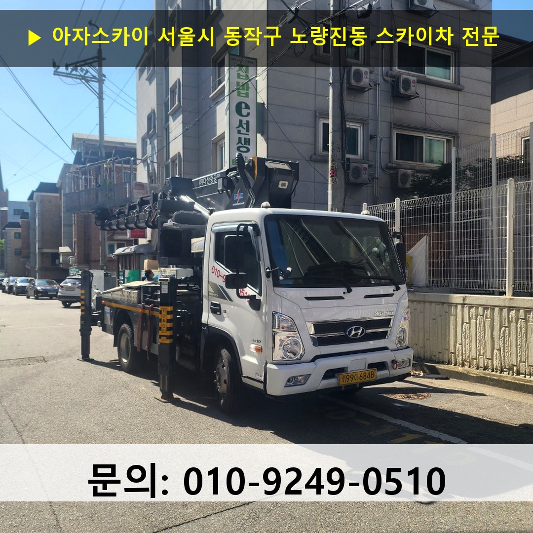 서울시 동작구 노량진동 스카이차 고소작업차 장비 세팅
