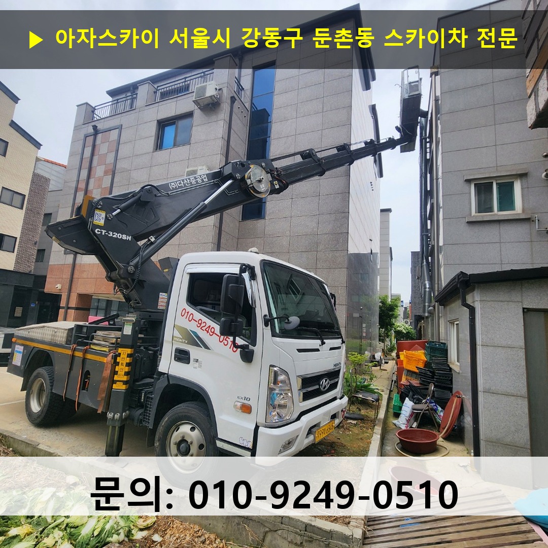 서울시 강동구 둔촌동 스카이차 고소작업차 장비 세팅
