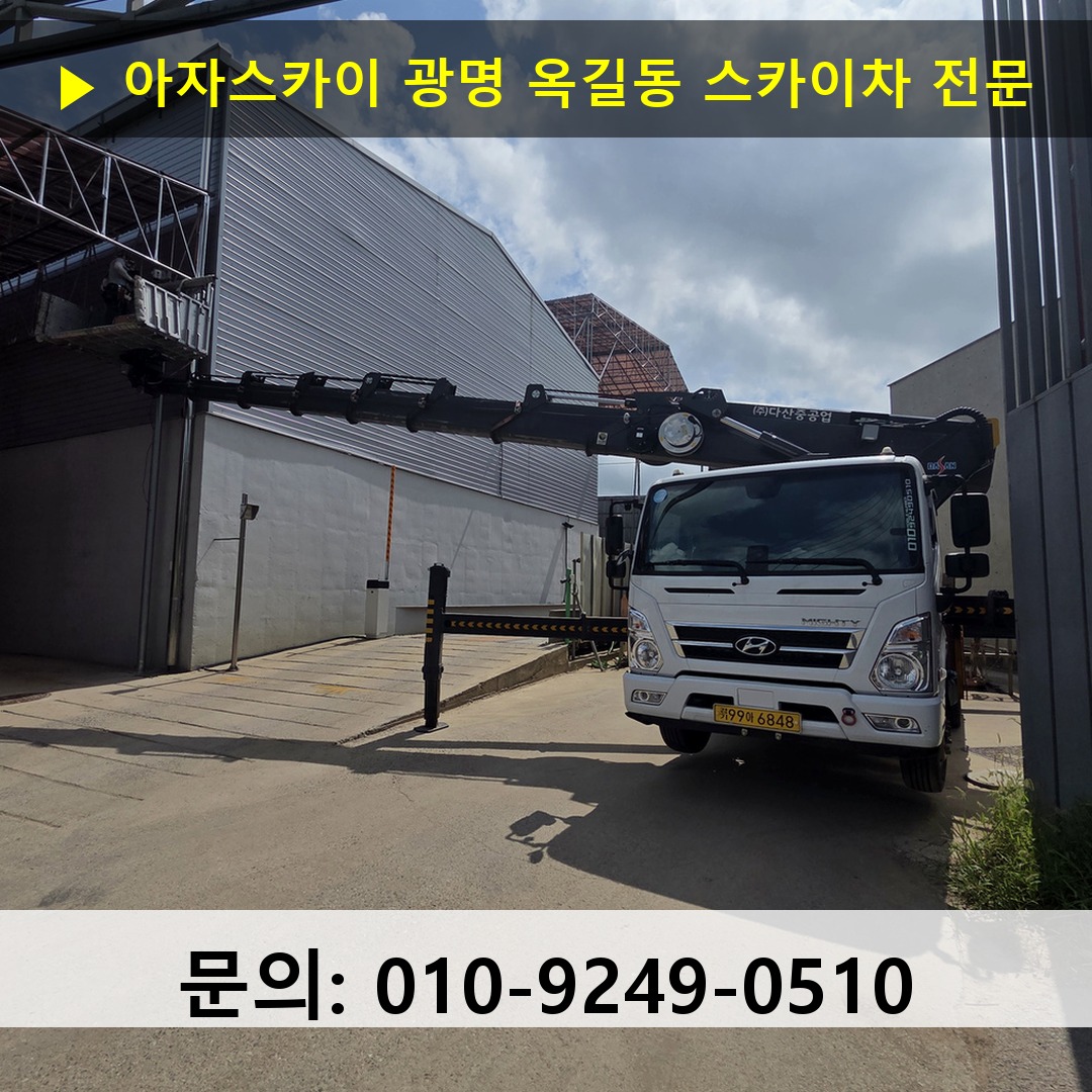 광명 옥길동 스카이차 고소작업차 장비 세팅