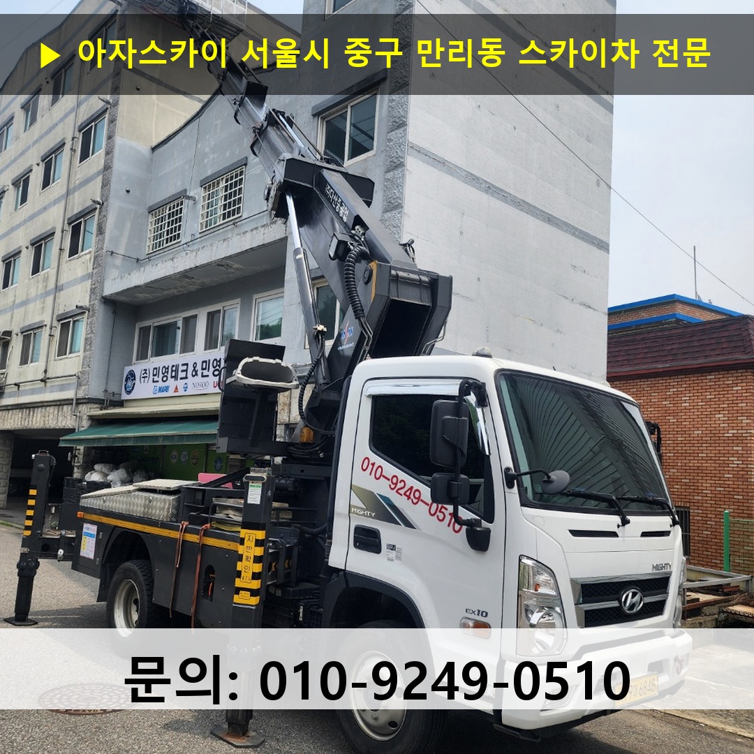 서울시 중구 만리동 스카이차 고소작업차 장비 세팅