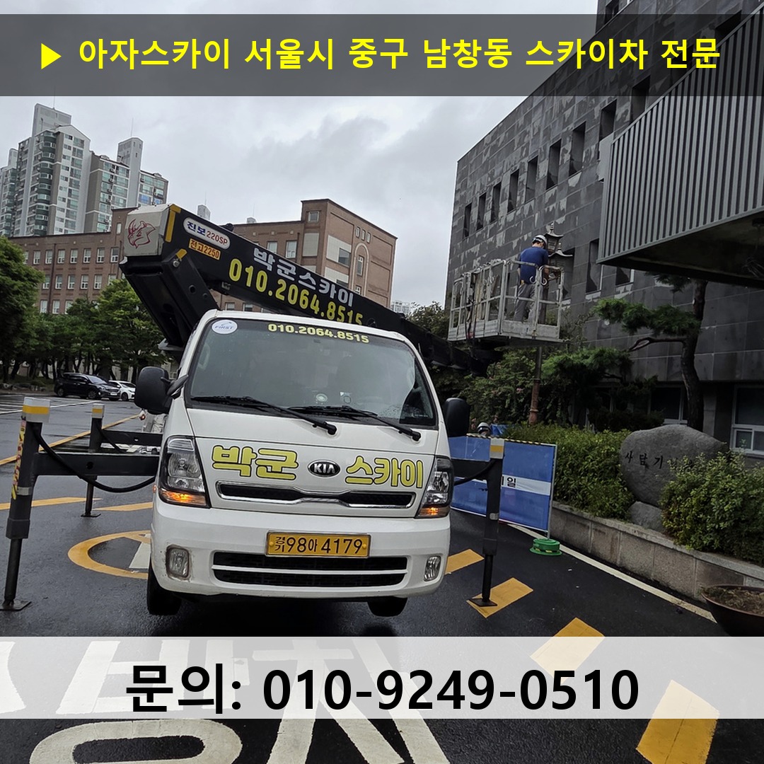 서울시 중구 남창동 스카이차 고소작업차 장비 세팅