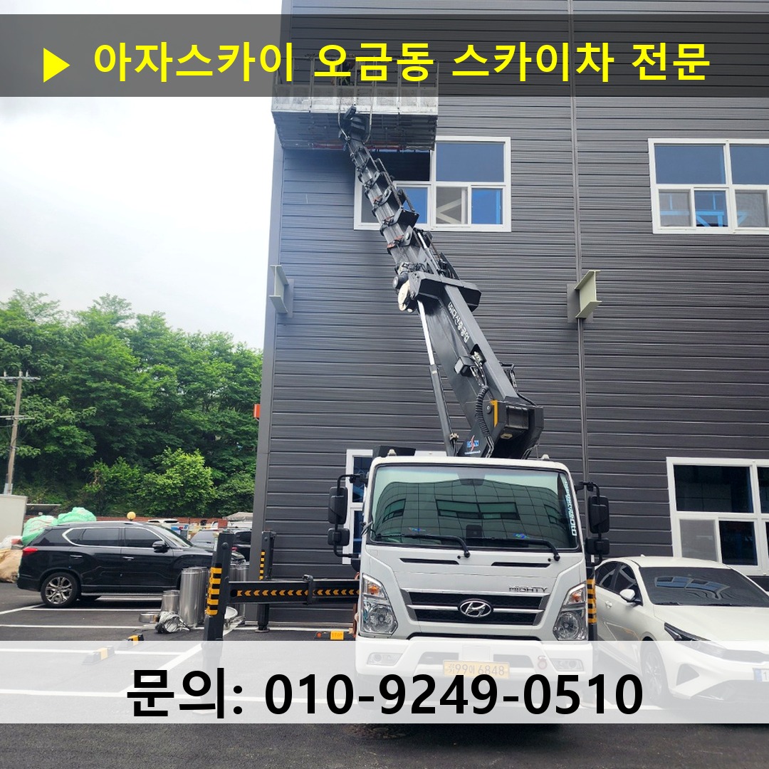 오금동 스카이차 고소작업차 장비 세팅