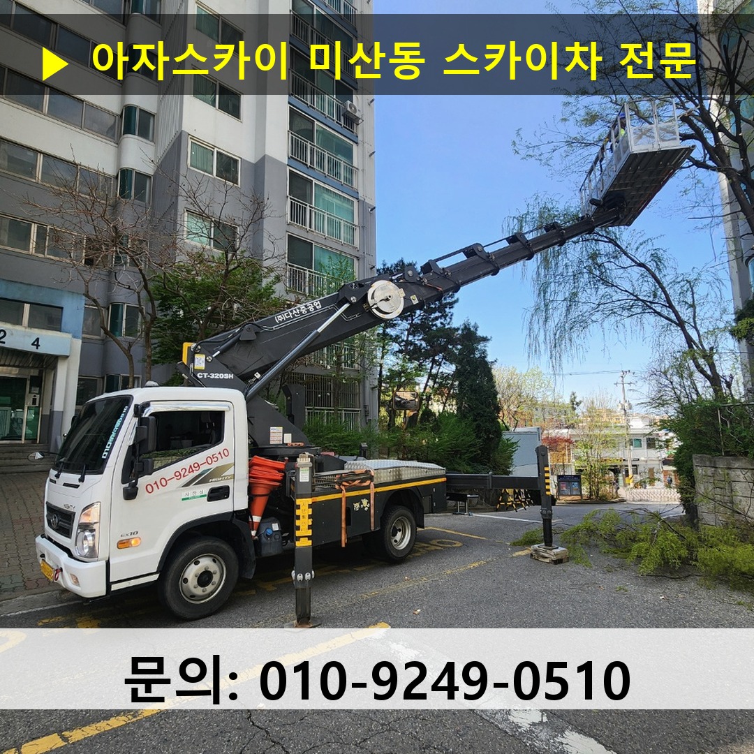 미산동 스카이차 고소작업차 장비 세팅