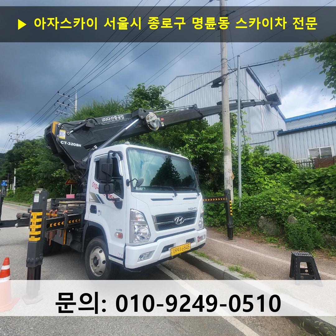 서울시 종로구 명륜동 스카이차 고소작업차 장비 세팅