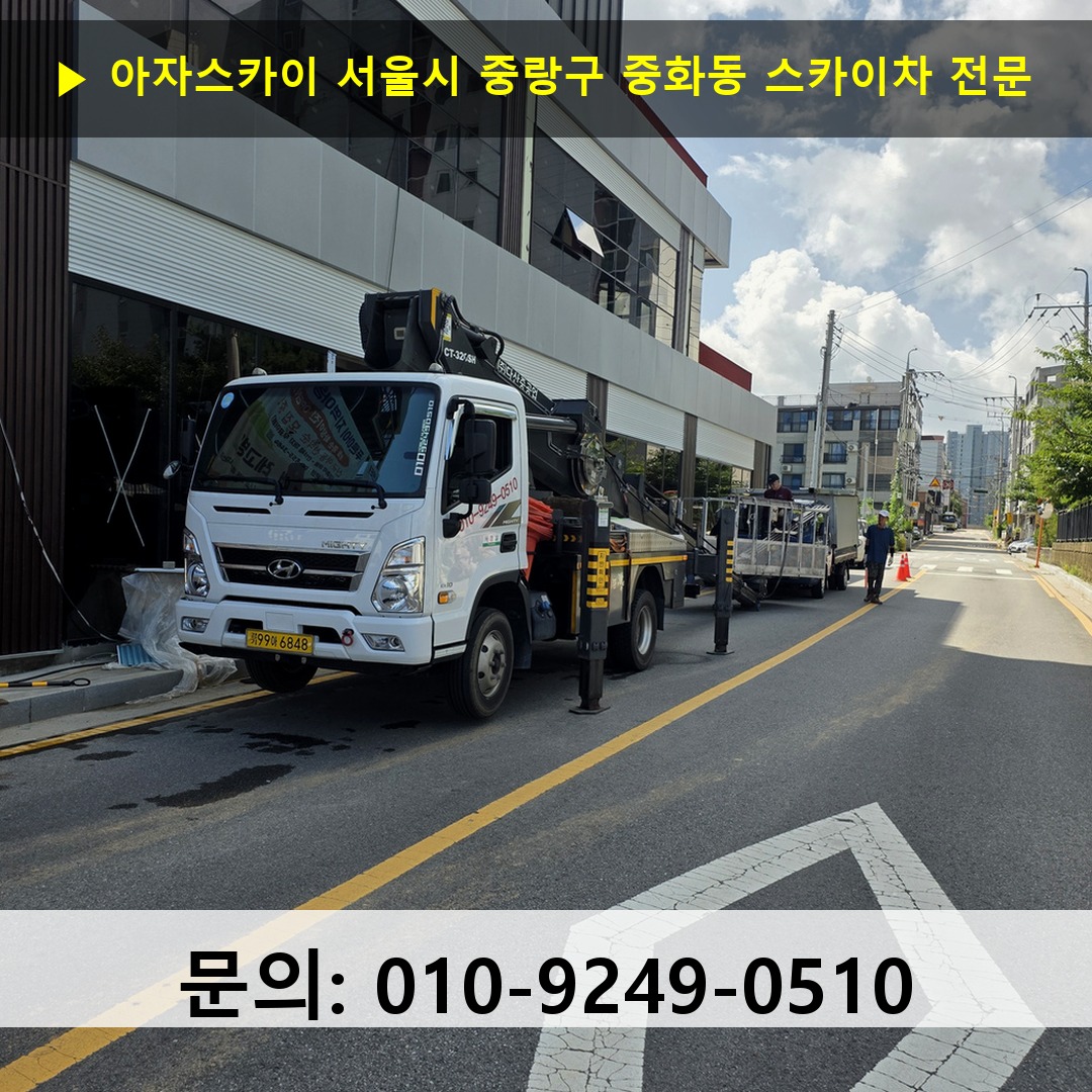 서울시 중랑구 중화동 스카이차 고소작업차 장비 세팅