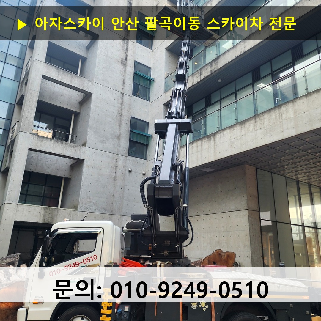 안산 팔곡이동 스카이차 고소작업차 장비 세팅
