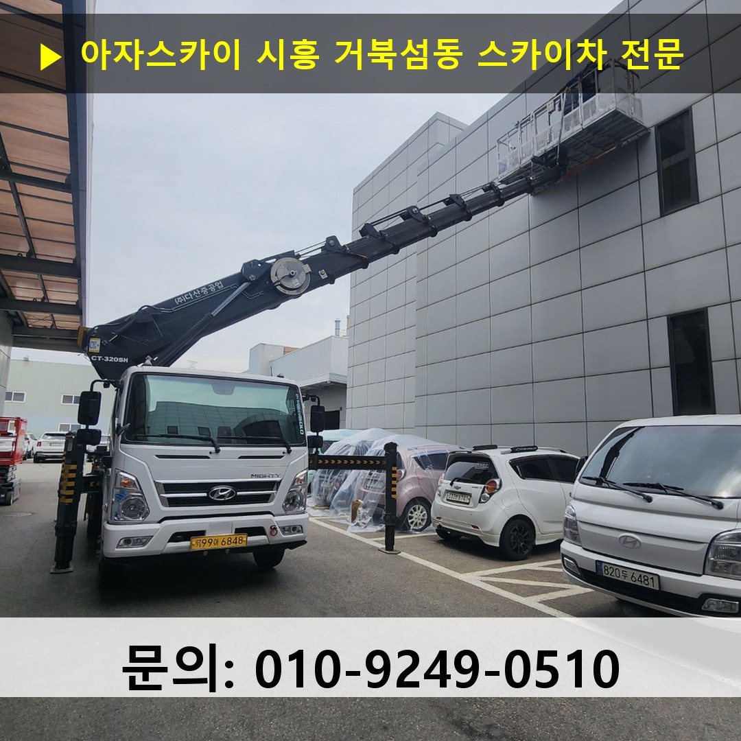 시흥 거북섬동 스카이차 고소작업차 장비 세팅