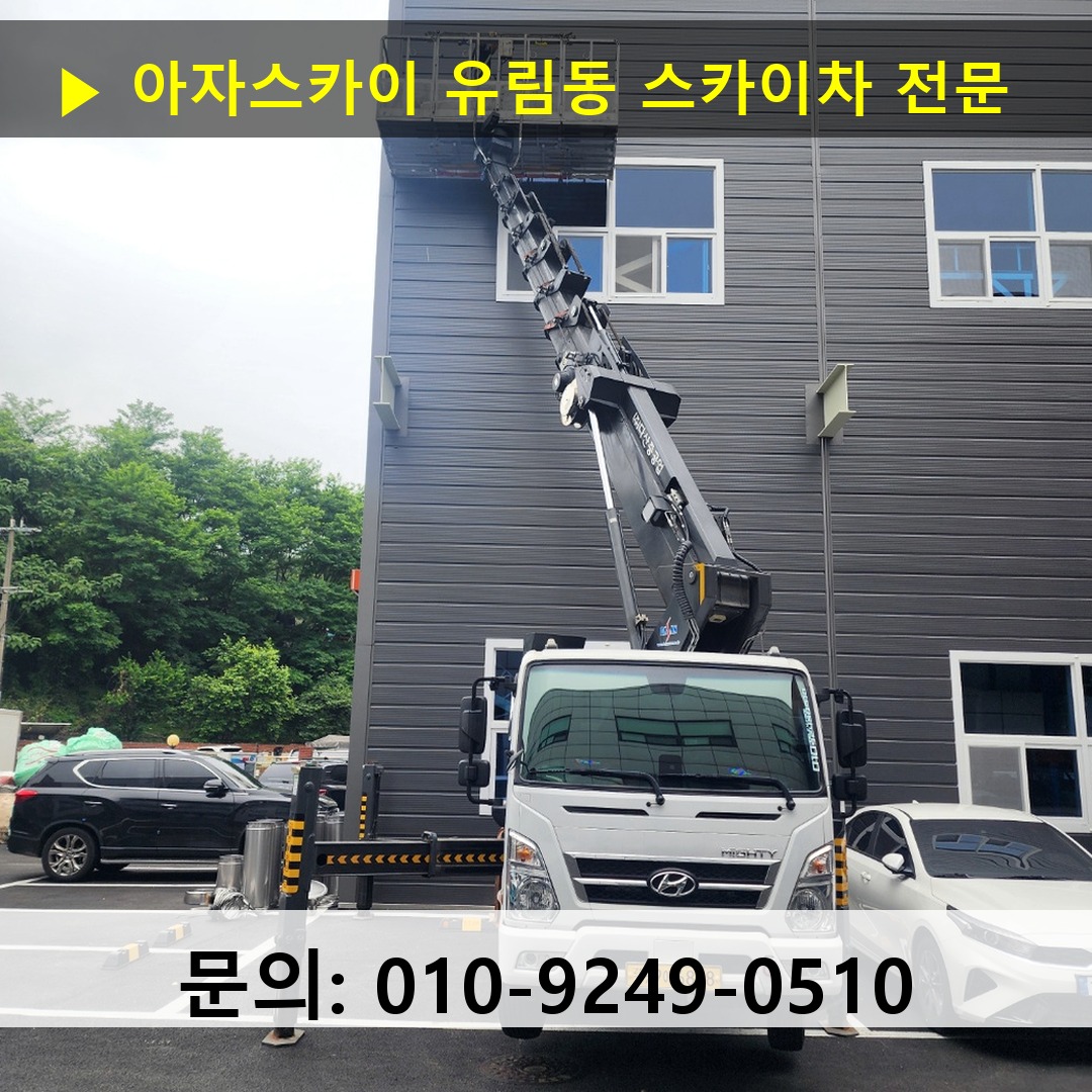 유림동 스카이차 고소작업차 장비 세팅 유림동 스카이차 고소작업차 장비 세팅