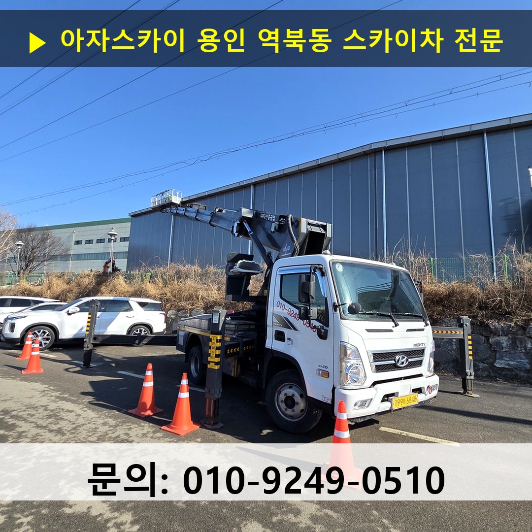 용인 역북동 스카이차 고소작업차 장비 세팅