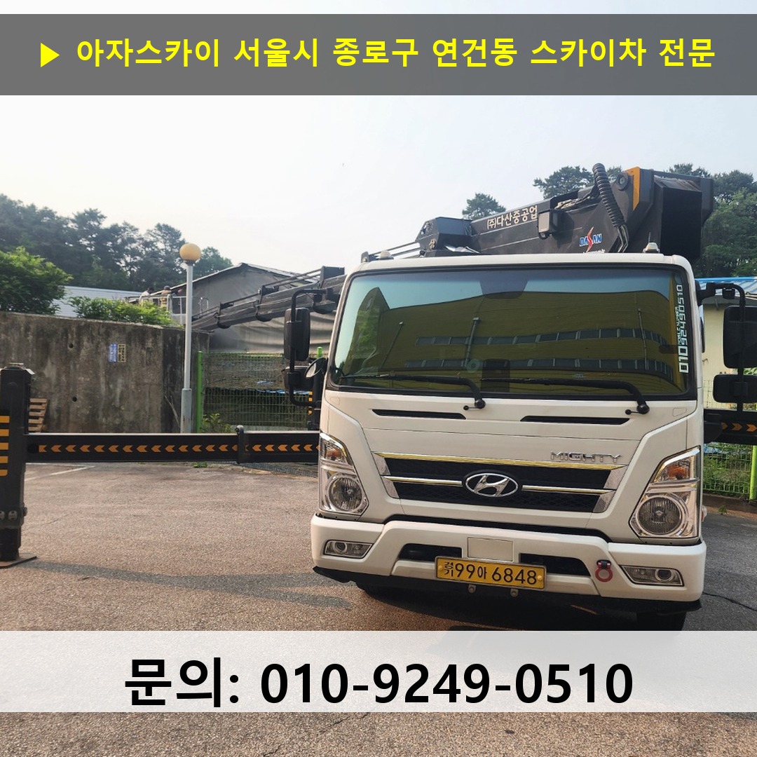 서울시 종로구 연건동 스카이차 고소작업차 장비 세팅