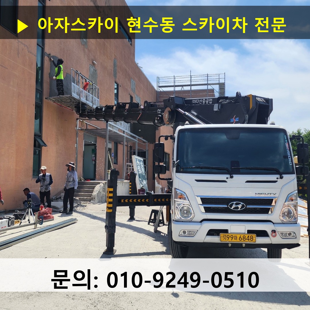현수동 스카이차 고소작업차 장비 세팅