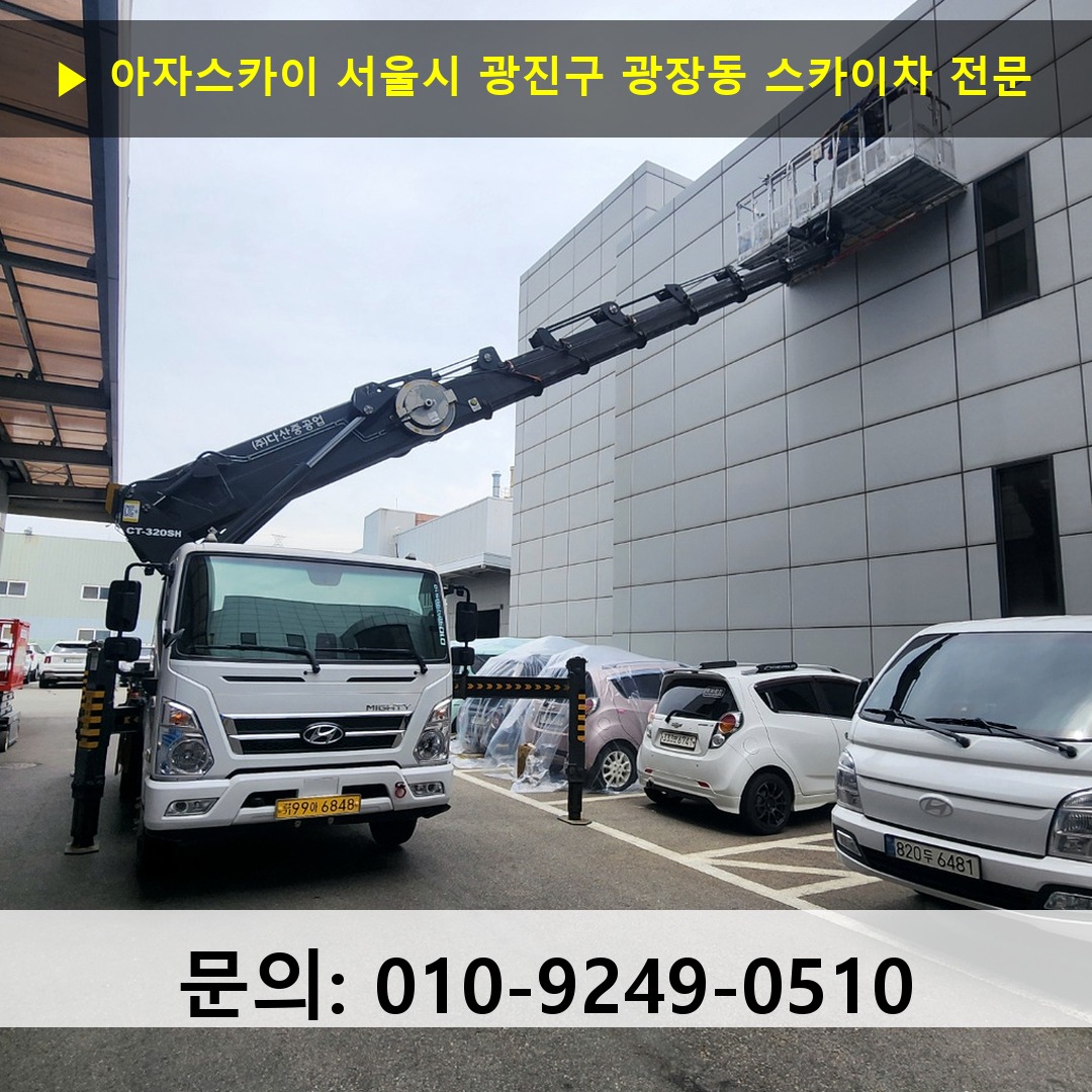 서울시 광진구 광장동 스카이차 고소작업차 장비 세팅 서울시 광진구 광장동 스카이차 고소작업차 장비 세팅