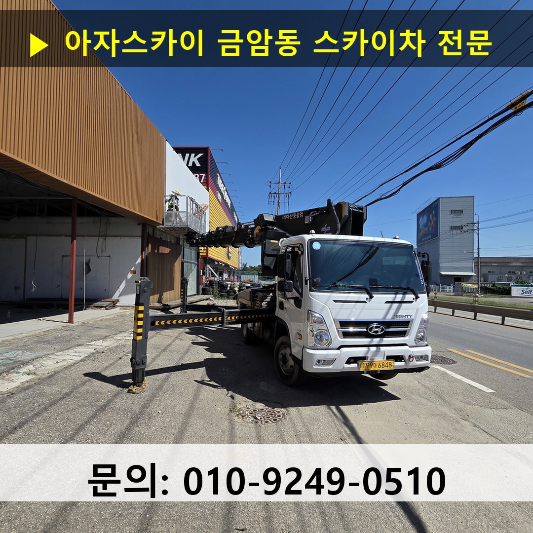 금암동 스카이차 고소작업차 장비 세팅