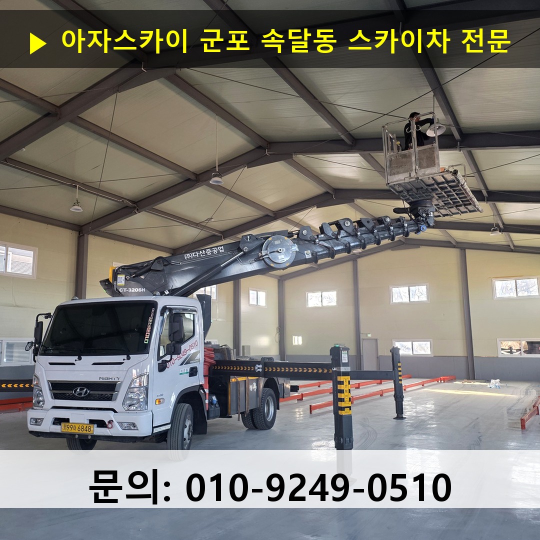 군포 속달동 스카이차 고소작업차 장비 세팅