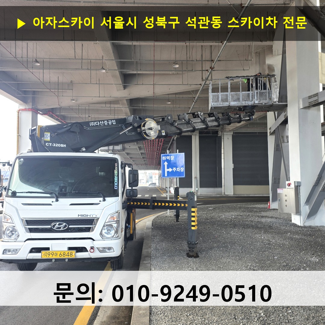 서울시 성북구 석관동 스카이차 고소작업차 장비 세팅