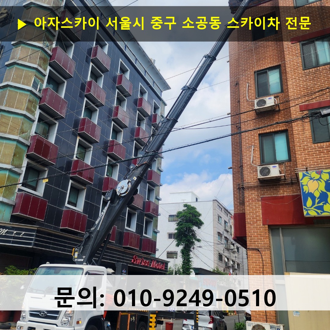 서울시 중구 소공동 스카이차 고소작업차 장비 세팅