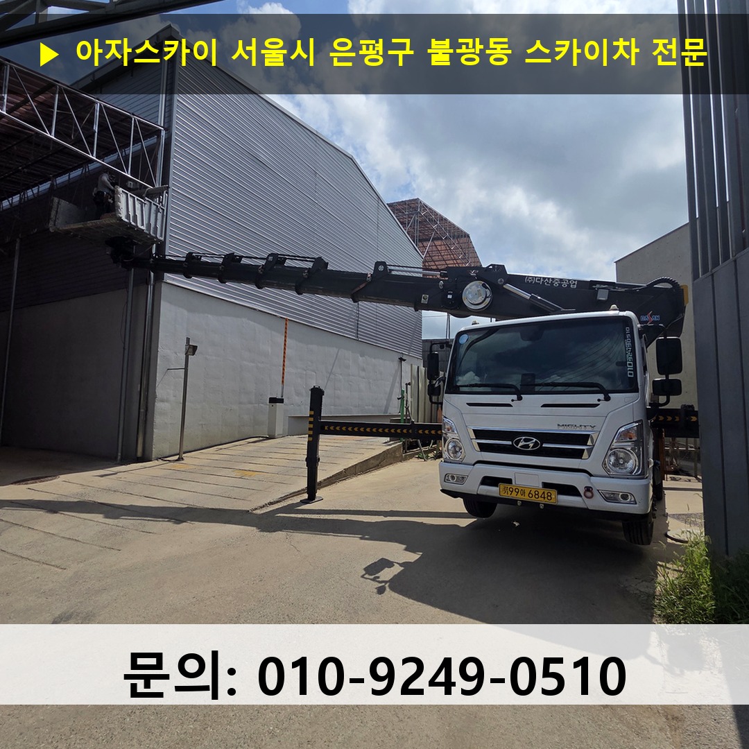 서울시 은평구 불광동 스카이차 고소작업차 장비 세팅 서울시 은평구 불광동 스카이차 고소작업차 장비 세팅