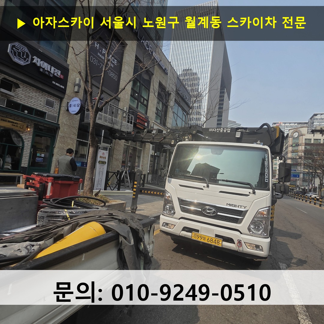 서울시 노원구 월계동 스카이차 고소작업차 장비 세팅