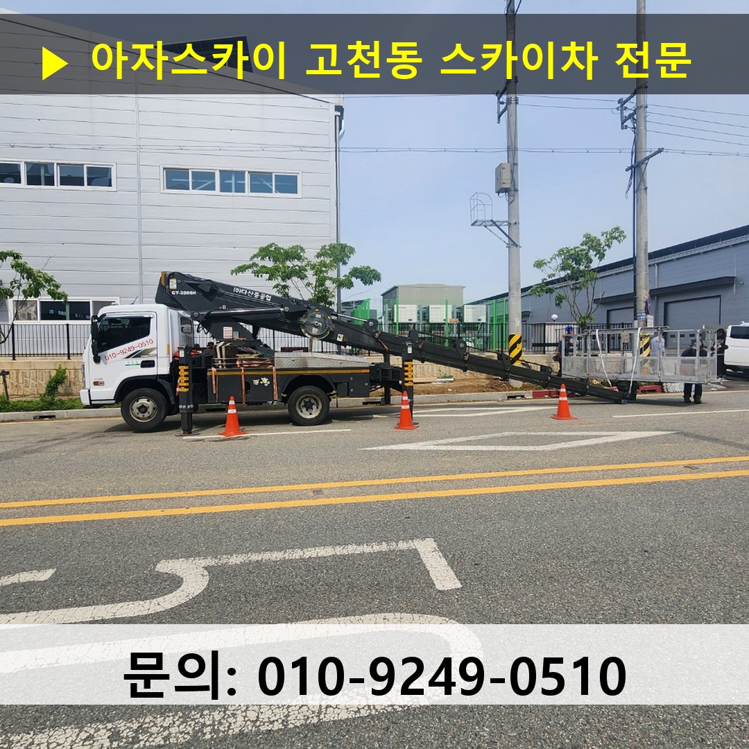 고천동 스카이차 고소작업차 장비 세팅