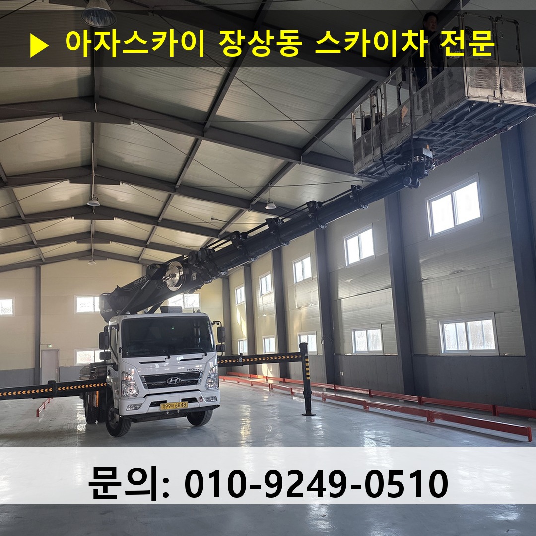 장상동 스카이차 고소작업차 장비 세팅