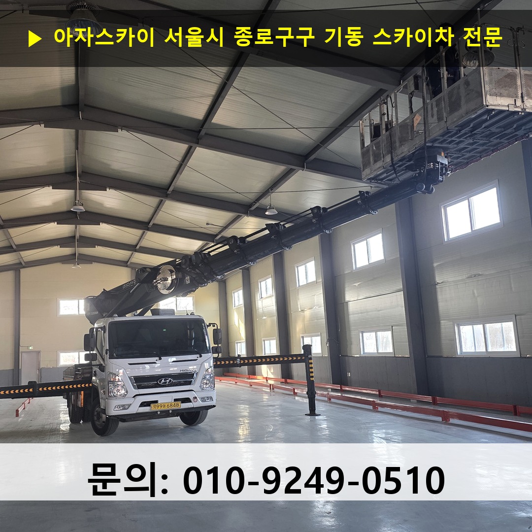 서울시 종로구구 기동 스카이차 고소작업차 장비 세팅