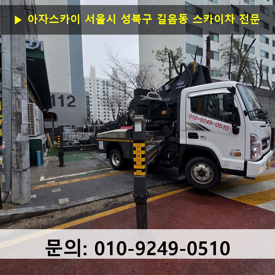 서울시 성북구 길음동 스카이차 고소작업차 장비 세팅