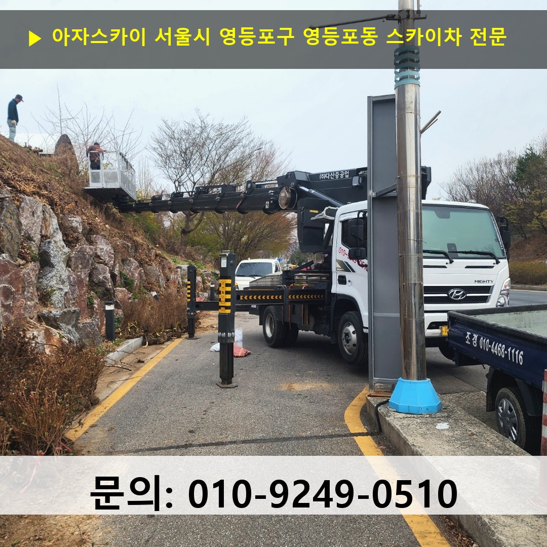 서울시 영등포구 영등포동 스카이차 고소작업차 장비 세팅