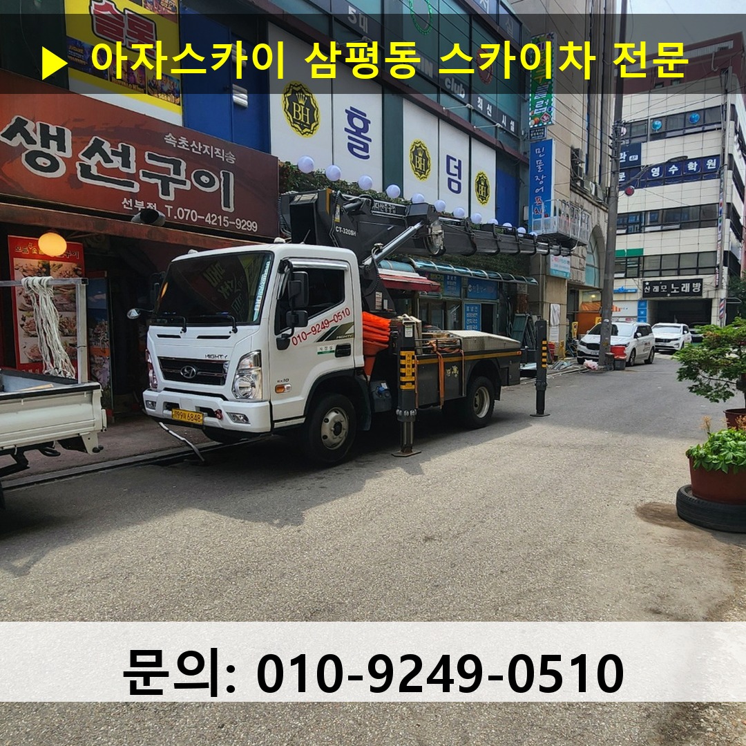 삼평동 스카이차 고소작업차 장비 세팅