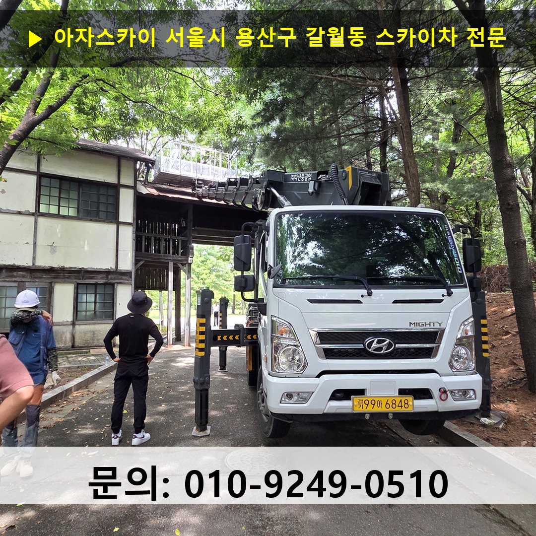 서울시 용산구 갈월동 스카이차 고소작업차 장비 세팅