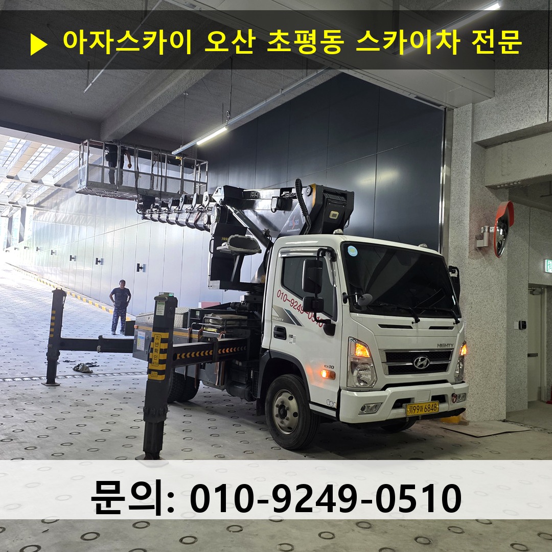 오산 초평동 스카이차 고소작업차 장비 세팅