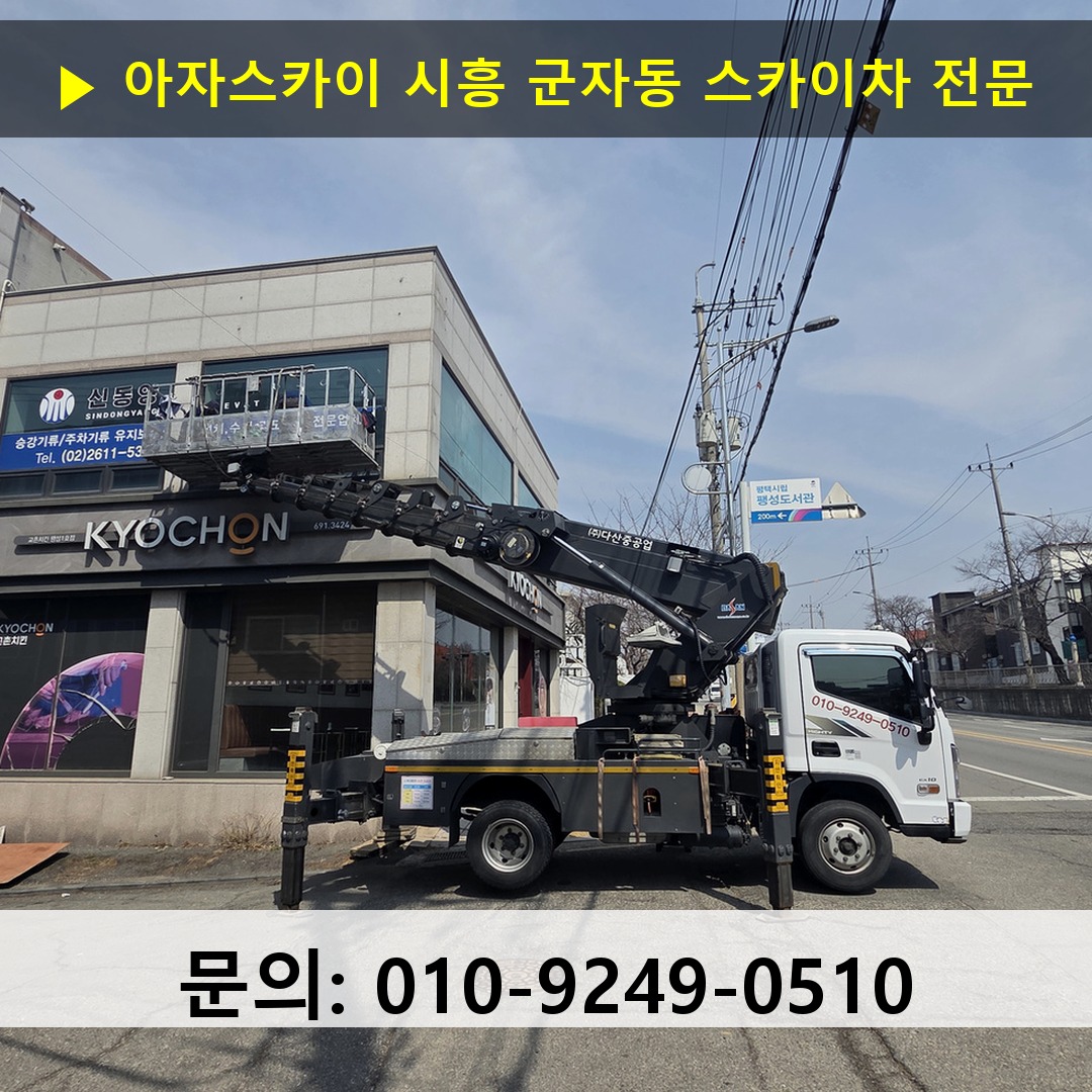 시흥 군자동 스카이차 고소작업차 장비 세팅